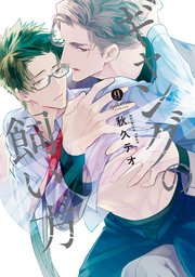 ギャングの飼い方 1巻 無料試し読みなら漫画 マンガ 電子書籍のコミックシーモア