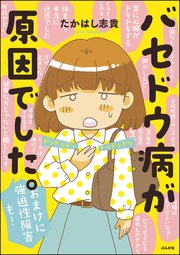 バセドウ病が原因でした おまけに強迫性障害も 1巻 最新刊 無料試し読みなら漫画 マンガ 電子書籍のコミックシーモア