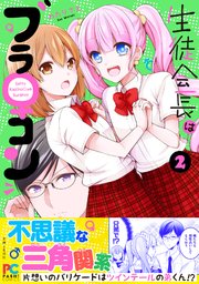 生徒会長はブラ コン 2巻 最新刊 無料試し読みなら漫画 マンガ 電子書籍のコミックシーモア 生徒会長はブラ コン 2巻 最新刊 無料試し読みなら漫画 マンガ 電子書籍のコミックシーモア