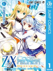 Z/X Code reunion 1 ｜ 浦畑達彦/藤真拓哉/ブロッコリー ｜ 無料漫画（マンガ）ならコミックシーモア