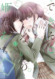 できそこないの姫君たち 5巻 最新刊 バンブーコミックス アジイチ 無料試し読みなら漫画 マンガ 電子書籍のコミックシーモア できそこないの姫君たち 5巻 最新刊 バンブーコミックス アジイチ 無料試し読みなら漫画 マンガ 電子書籍のコミックシーモア