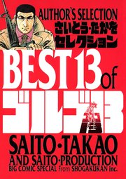 ゴルゴ13 1巻 ビッグコミック さいとう たかを 無料試し読みなら漫画 マンガ 電子書籍のコミックシーモア