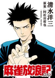麻雀放浪記 連載版 1巻 清水洋三 阿佐田哲也 無料試し読みなら漫画 マンガ 電子書籍のコミックシーモア 麻雀放浪記 連載版 1巻 清水洋三 阿佐田哲也 無料試し読みなら漫画 マンガ 電子書籍のコミックシーモア