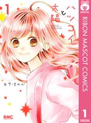 ハツコイと太陽 1巻 無料試し読みなら漫画 マンガ 電子書籍のコミックシーモア