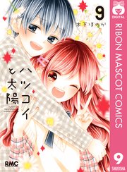 ハツコイと太陽 9巻 最新刊 りぼん りぼんマスコットコミックスdigital 木下ほのか 無料試し読みなら漫画 マンガ 電子書籍のコミックシーモア