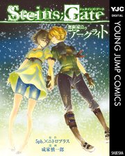 Steins Gate 無限遠点のアークライト 1巻 最新刊 無料試し読みなら漫画 マンガ 電子書籍のコミックシーモア Steins Gate 無限遠点のアークライト 1巻 最新刊 無料試し読みなら漫画 マンガ 電子書籍のコミックシーモア