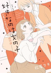 エクレアspecial 好きなのは女の子 北尾タキ百合作品傑作選 1巻 最新刊 無料試し読みなら漫画 マンガ 電子書籍のコミックシーモア エクレアspecial 好きなのは女の子 北尾タキ百合作品傑作選 1巻 最新刊 無料試し読みなら漫画 マンガ 電子書籍のコミックシーモア
