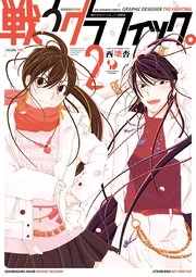 戦うグラフィック 2巻 最新刊 ビッグコミックス ビッグスペリオール 西野杏 無料試し読みなら漫画 マンガ 電子書籍のコミックシーモア