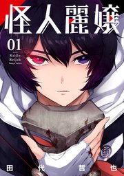 怪人麗嬢　コミック　1-13巻セット （スクウェア・エニックス）（コミック） 全巻セット 怪人麗嬢 (1-13巻 最新刊) | 漫画全巻ドットコム