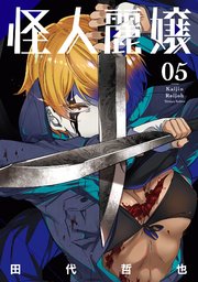 怪人麗嬢 5巻 最新刊 無料試し読みなら漫画 マンガ 電子書籍のコミックシーモア 怪人麗嬢 5巻 最新刊 無料試し読みなら漫画 マンガ 電子書籍のコミックシーモア