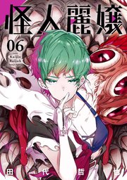 怪人麗嬢 6巻 最新刊 無料試し読みなら漫画 マンガ 電子書籍のコミックシーモア 怪人麗嬢 6巻 最新刊 無料試し読みなら漫画 マンガ 電子書籍のコミックシーモア
