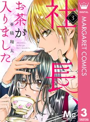 社長 お茶が入りました 3巻 無料試し読みなら漫画 マンガ 電子書籍のコミックシーモア 社長 お茶が入りました 3巻 無料試し読みなら漫画 マンガ 電子書籍のコミックシーモア