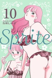 Sprite 10巻 最新刊 マンガの金字塔 有村しのぶ 無料試し読みなら漫画 マンガ 電子書籍のコミックシーモア