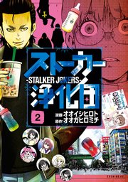 ストーカー浄化団 2巻 無料試し読みなら漫画 マンガ 電子書籍のコミックシーモア