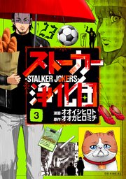 ストーカー浄化団 3巻 無料試し読みなら漫画 マンガ 電子書籍のコミックシーモア