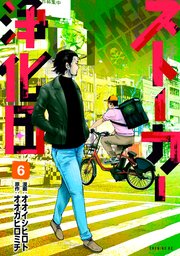 ストーカー浄化団 6巻 最新刊 無料試し読みなら漫画 マンガ 電子書籍のコミックシーモア