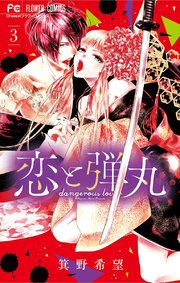 恋と弾丸 3巻 無料試し読みなら漫画 マンガ 電子書籍のコミックシーモア