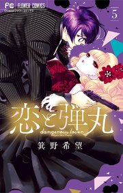 恋と弾丸 5巻 無料試し読みなら漫画 マンガ 電子書籍のコミックシーモア 恋と弾丸 5巻 無料試し読みなら漫画 マンガ 電子書籍のコミックシーモア