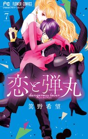 恋と弾丸 7巻 Cheese フラワーコミックス 箕野希望 無料試し読みなら漫画 マンガ 電子書籍のコミックシーモア