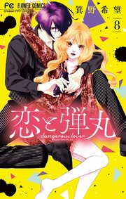 恋と弾丸 8巻（Cheese!/フラワーコミックス/小学館） ｜ 箕野希望 