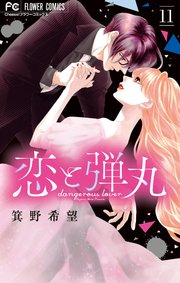 2ページ目）恋と弾丸 11｜無料漫画（マンガ）ならコミックシーモア｜箕