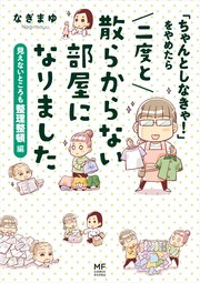 ちゃんとしなきゃ をやめたら 二度と散らからない部屋になりました 2巻 最新刊 無料試し読みなら漫画 マンガ 電子書籍のコミックシーモア