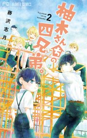 柚木さんちの四兄弟 2巻 ベツコミ フラワーコミックス 藤沢志月 無料試し読みなら漫画 マンガ 電子書籍のコミックシーモア