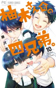 柚木さんちの四兄弟。(1) フラワーCベツコミ 中古漫画・コミック
