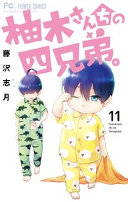 柚木さんちの四兄弟。 14 - 藤沢志月 - 少女マンガ・無料試し