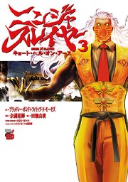 ニンジャスレイヤー キョート ヘル オン アース 3巻 チャンピオン Red チャンピオンredコミックス 余湖裕輝 ブラッドレー ボンド フィリップ ｎ モーゼズ 無料試し読みなら漫画 マンガ 電子書籍のコミックシーモア