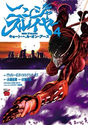 ニンジャスレイヤー キョート ヘル オン アース 4巻 無料試し読みなら漫画 マンガ 電子書籍のコミックシーモア