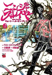 ニンジャスレイヤー キョート ヘル オン アース 6巻 無料試し読みなら漫画 マンガ 電子書籍のコミックシーモア