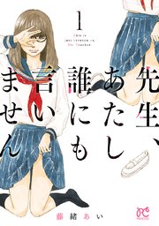 先生 あたし誰にも言いません 電子単行本 1巻 プリンセス コミックス マンガクロス 藤緒あい 無料試し読みなら漫画 マンガ 電子書籍のコミックシーモア 先生 あたし誰にも言いません 電子単行本 1巻 プリンセス コミックス マンガクロス 藤緒あい 無料試し読みなら漫画 マンガ 電子書籍のコミックシーモア