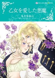 乙女を愛した悪魔 1巻 最新刊 ハーレクイン クリスティン メリル もとなおこ 無料試し読みなら漫画 マンガ 電子書籍のコミックシーモア