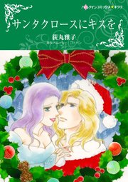 サンタクロースにキスを 1巻 最新刊 無料試し読みなら漫画 マンガ 電子書籍のコミックシーモア サンタクロースにキスを 1巻 最新刊 無料試し読みなら漫画 マンガ 電子書籍のコミックシーモア