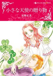 小さな天使の贈り物 1巻 最新刊 無料試し読みなら漫画 マンガ 電子書籍のコミックシーモア 小さな天使の贈り物 1巻 最新刊 無料試し読みなら漫画 マンガ 電子書籍のコミックシーモア