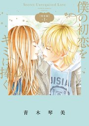 僕の初恋をキミに捧ぐ 完全版 1巻 無料試し読みなら漫画 マンガ 電子書籍のコミックシーモア