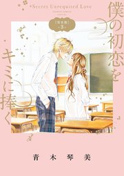 僕の初恋をキミに捧ぐ 完全版 3巻 Sho Comi フラワーコミックススペシャル 青木琴美 無料試し読みなら漫画 マンガ 電子書籍のコミックシーモア