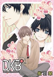 花丸漫画 Dkb 2巻 無料試し読みなら漫画 マンガ 電子書籍のコミックシーモア