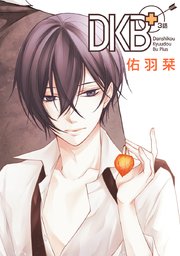 花丸漫画 Dkb 3巻 無料試し読みなら漫画 マンガ 電子書籍のコミックシーモア