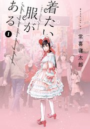 着たい服がある 着たい服がある