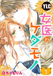 単話売 女医とケダモノ 1巻 恋愛白書パステル はちくもりん 無料試し読みなら漫画 マンガ 電子書籍のコミックシーモア 単話売 女医とケダモノ 1巻 恋愛白書パステル はちくもりん 無料試し読みなら漫画 マンガ 電子書籍のコミックシーモア