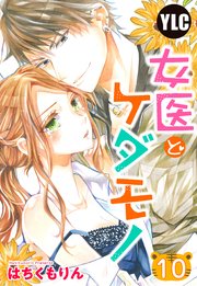 単話売 女医とケダモノ 10巻 最新刊 無料試し読みなら漫画 マンガ 電子書籍のコミックシーモア 単話売 女医とケダモノ 10巻 最新刊 無料試し読みなら漫画 マンガ 電子書籍のコミックシーモア