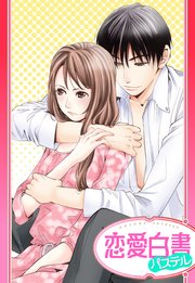 単話売 だから きみがいい 1巻 最新刊 恋愛白書パステル 本崎月子 無料試し読みなら漫画 マンガ 電子書籍のコミックシーモア 単話売 だから きみがいい 1巻 最新刊 恋愛白書パステル 本崎月子 無料試し読みなら漫画 マンガ 電子書籍のコミックシーモア