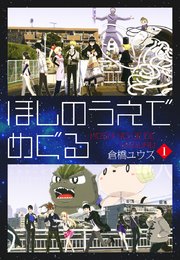 ほしのうえでめぐる 1巻 無料試し読みなら漫画 マンガ 電子書籍のコミックシーモア