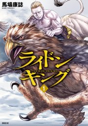 ライドンキング 1巻 無料試し読みなら漫画 マンガ 電子書籍のコミックシーモア ライドンキング 1巻 無料試し読みなら漫画 マンガ 電子書籍のコミックシーモア
