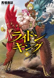 ライドンキング 6巻 最新刊 無料試し読みなら漫画 マンガ 電子書籍のコミックシーモア