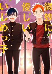 微妙に優しいいじめっ子 6巻 無料試し読みなら漫画 マンガ 電子書籍のコミックシーモア 微妙に優しいいじめっ子 6巻 無料試し読みなら漫画 マンガ 電子書籍のコミックシーモア
