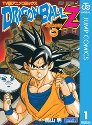 ドラゴンボールz アニメコミックス 人造人間編 1巻 無料試し読みなら漫画 マンガ 電子書籍のコミックシーモア