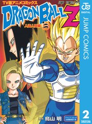 ドラゴンボールz アニメコミックス 人造人間編 2巻 無料試し読みなら漫画 マンガ 電子書籍のコミックシーモア